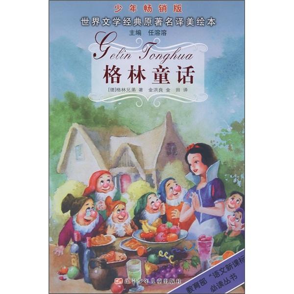 格林童話