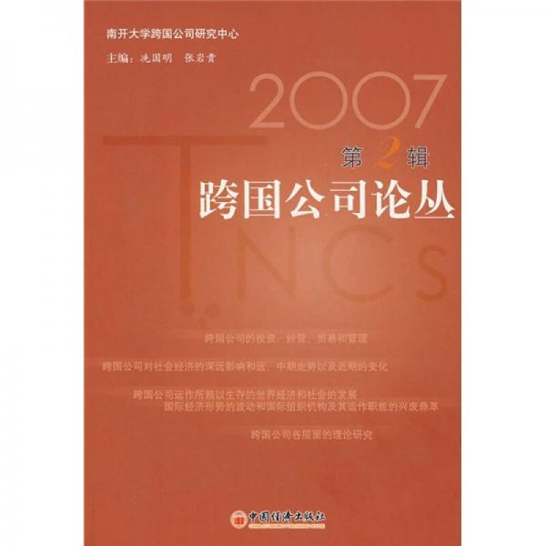 跨國公司論叢（2007第2輯）