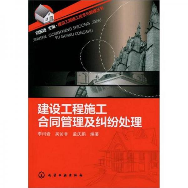 建設(shè)工程施工技術(shù)與管理叢書：建設(shè)工程施工合同管理及糾紛處理