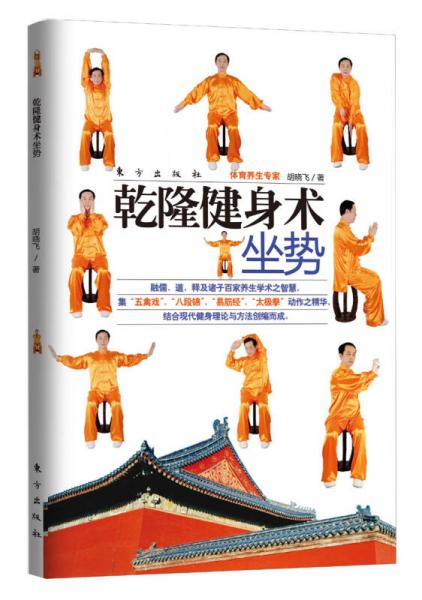 乾隆健身術(shù)：坐勢