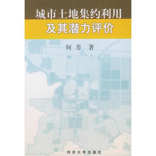 城市土地集约利用及其潜力评价