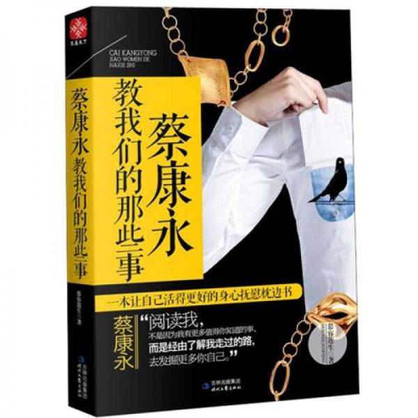 蔡康永教我們的那些事