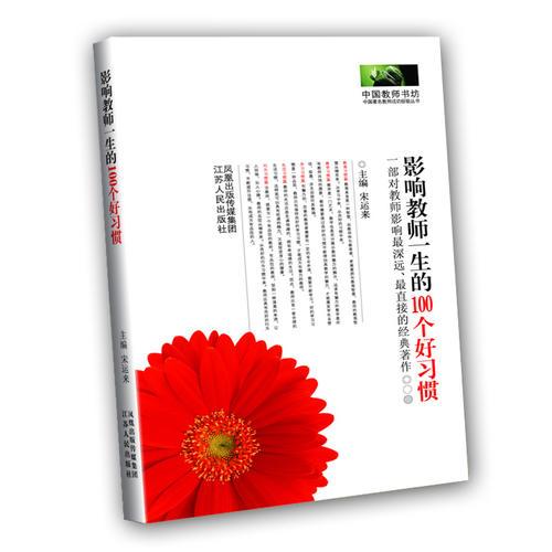 《影響教師一生的 100個(gè)好習(xí)慣》