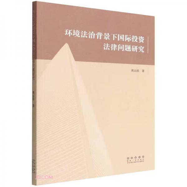 環(huán)境法治背景下國(guó)際投資法律問(wèn)題研究