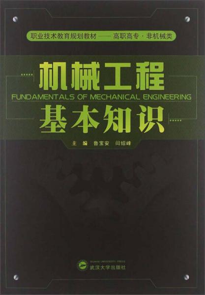職業(yè)技術(shù)教育規(guī)劃教材：機(jī)械工程基本知識