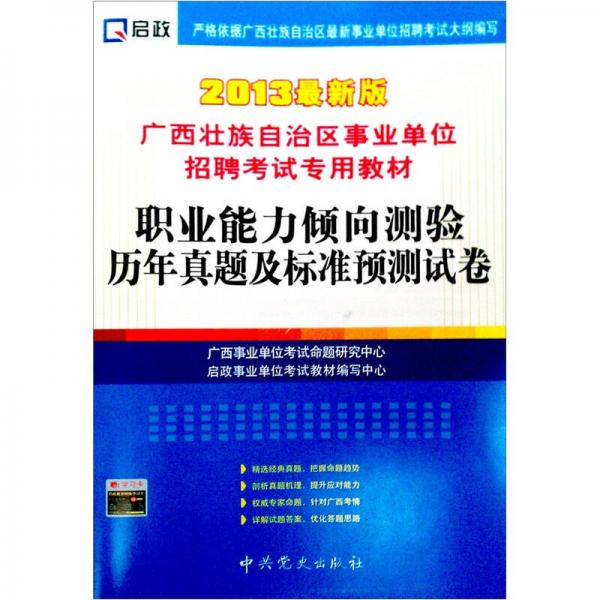 （2013最新版）廣西壯族自治區(qū)事業(yè)單位招聘考試專用教材：職業(yè)能力傾向測驗歷年真題及標準預測試卷