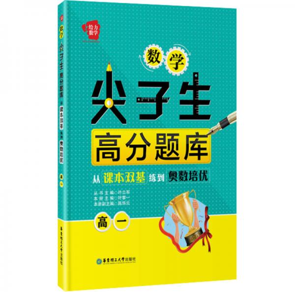 給力數(shù)學(xué)·數(shù)學(xué)尖子生高分題庫：從課本雙基練到奧數(shù)培優(yōu)（高一）