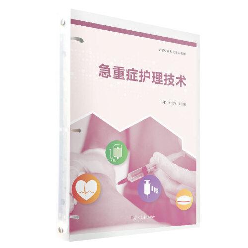 急重癥護(hù)理技術(shù)（護(hù)理專業(yè)雙元育人教材）