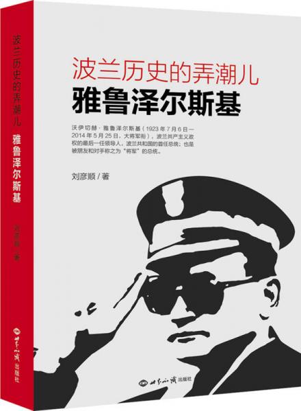 波蘭歷史的弄潮兒: 雅魯澤爾斯基