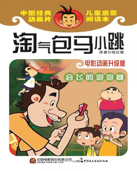 淘气包马小跳会飞的泡泡糖电影动画升级版