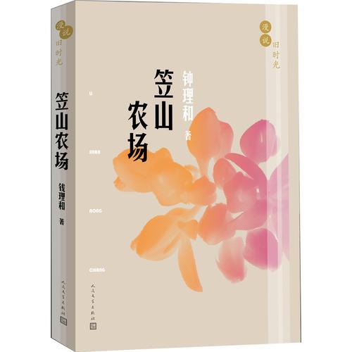 漫說舊時光:笠山農(nóng)場