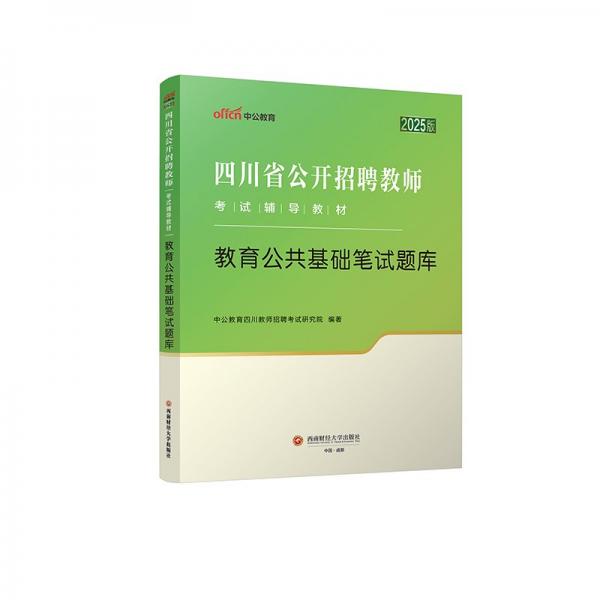 中公2025四川省公開招聘教師考試輔導(dǎo)教材教育公共基礎(chǔ)筆試題庫 四川教師招聘教師編