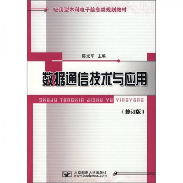 应用型本科电子信息类规划教材：数据通信技术与应用（修订版）