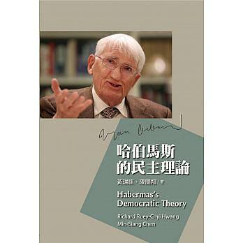 哈伯马斯的民主理论