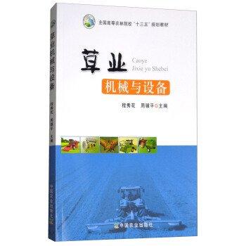 草業(yè)機(jī)械與設(shè)備