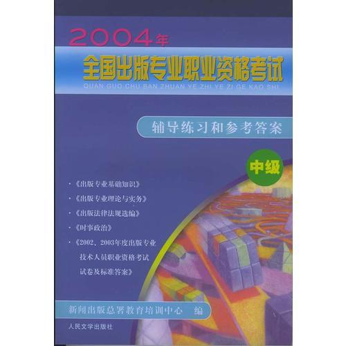 2004年全國(guó)出版專業(yè)職業(yè)資格考試：輔導(dǎo)練習(xí)和參考答案（中級(jí)）