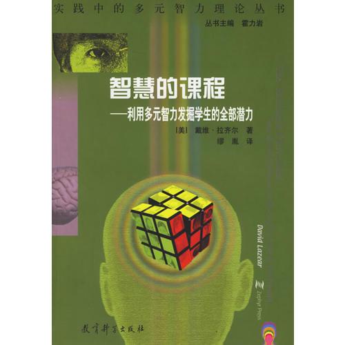 智慧的課程:利用多元智力發(fā)掘?qū)W生的全部潛力