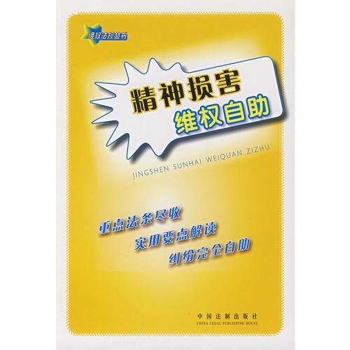 精神損害維權(quán)自助9