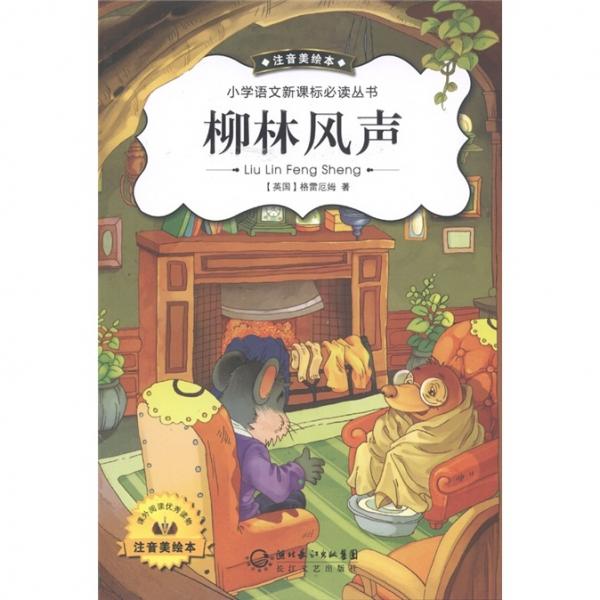 柳林風(fēng)聲