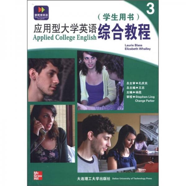 新思維英語·應(yīng)用型大學(xué)英語綜合教程3：學(xué)生用書