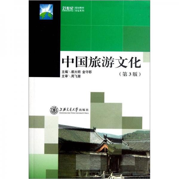 中國(guó)旅游文化