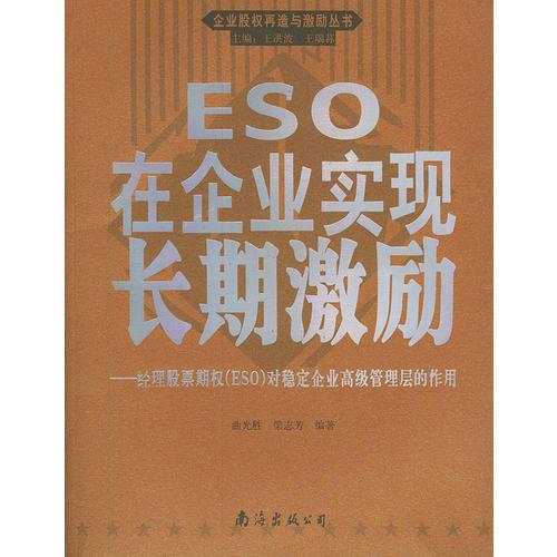 ESO 在企業(yè)實(shí)現(xiàn)長(zhǎng)期激勵(lì)——企業(yè)股權(quán)再造與激勵(lì)叢書(shū)