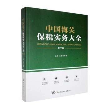 中国海关保税实务大全第三版