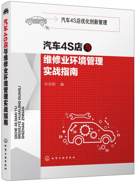汽車(chē)4S店優(yōu)化創(chuàng)新管理--汽車(chē)4S店與維修業(yè)環(huán)境管理實(shí)戰(zhàn)指南