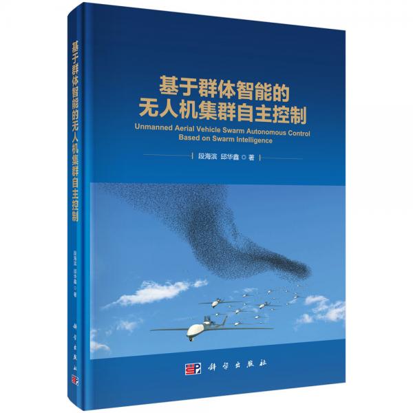 基于群體智能的無(wú)人機(jī)集群自主控制