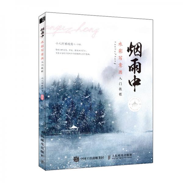 煙雨中水彩寫意畫入門教程