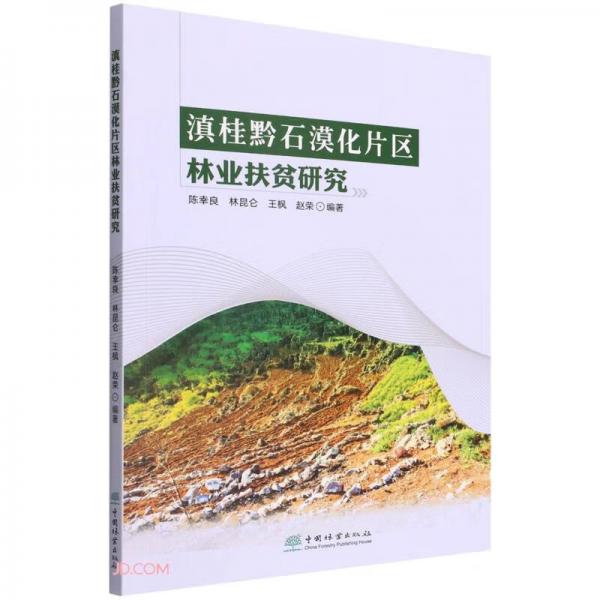 滇桂黔石漠化片区林业扶贫研究