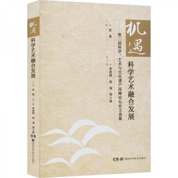 機遇 科學(xué)技術(shù)融合發(fā)展——第二屆科學(xué)、藝術(shù)與遺產(chǎn)高峰論壇選集 中外文化  新華正版