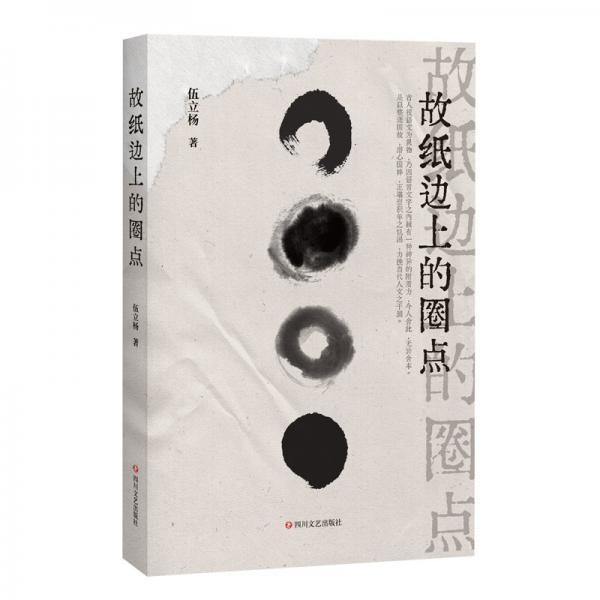 故紙邊上的圈點(diǎn)（民國史研究學(xué)者伍立楊，帶你重回“覺醒年代”的語文之美和閱讀之趣）