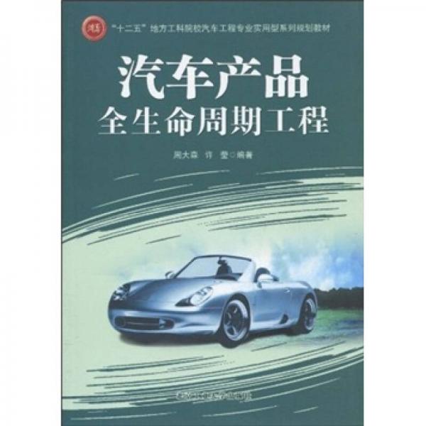 “十二五”地方工科院校汽車工程專業(yè)實用型系列規(guī)劃教材：汽車產(chǎn)品全生命周期工程