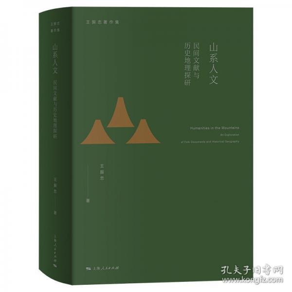 山系人文：民間文獻(xiàn)與歷史地理探研