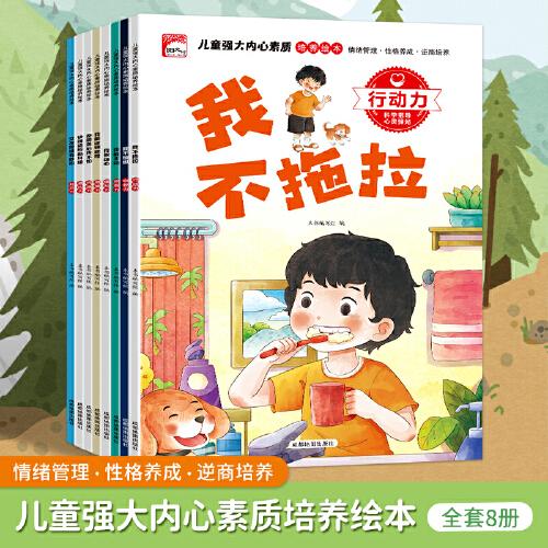兒童強(qiáng)大內(nèi)心素質(zhì)培養(yǎng)繪本
