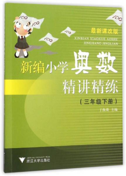 新编小学奥数精讲精练（三年级下册 最新课改版）