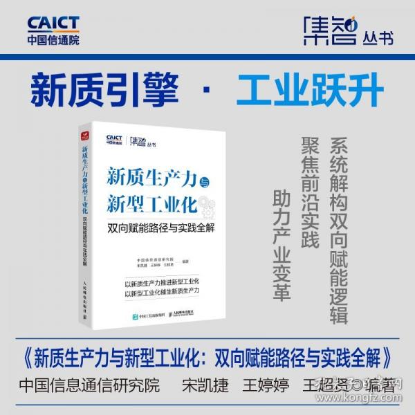 新质生产力与新型工业化：双向赋能路径与实践全解