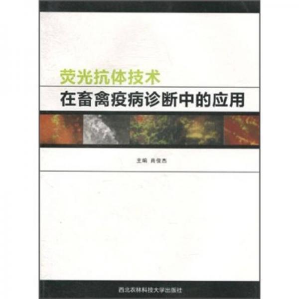 熒光抗體技術(shù)在畜禽疫病診斷中的應(yīng)用