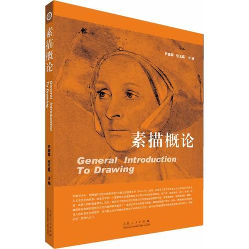 素描概論