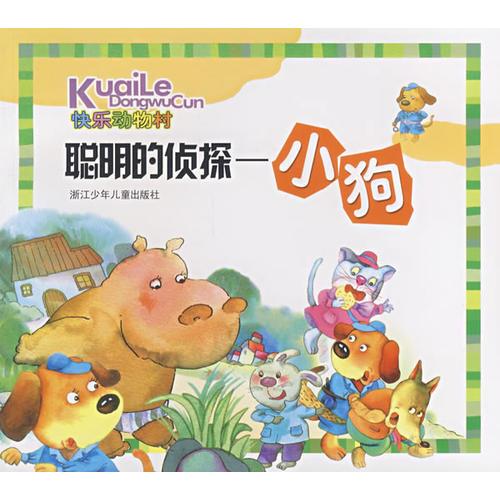 快樂動物村：聰明的偵探—小狗