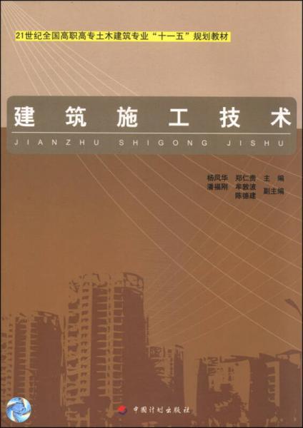 建筑施工技術(shù)/21世紀全國高職高專土木建筑專業(yè)“十一五”規(guī)劃教材