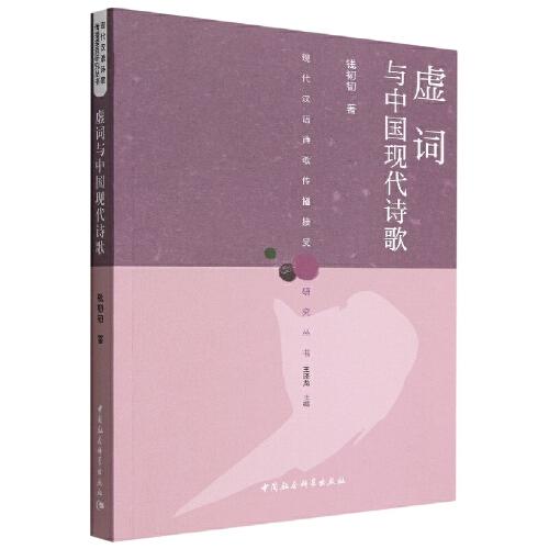 虛詞與中國(guó)現(xiàn)代詩(shī)歌