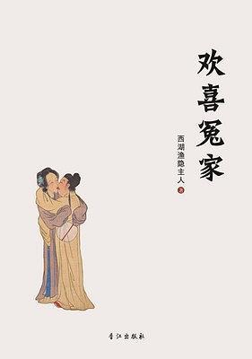 歡喜冤家