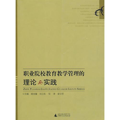 職業(yè)院校教育教學(xué)管理的理論與實踐