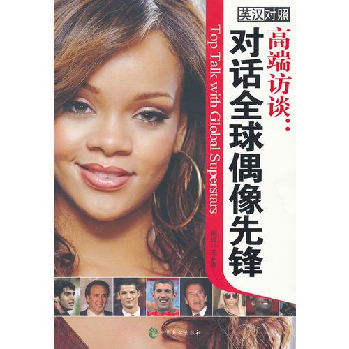 高端訪談：對話全球偶像先鋒（英漢對照）