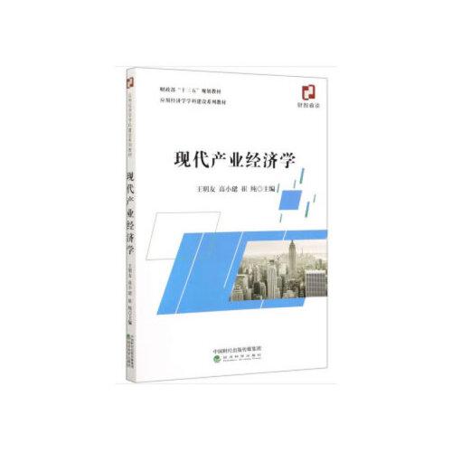 現(xiàn)代產(chǎn)業(yè)經(jīng)濟(jì)學(xué)