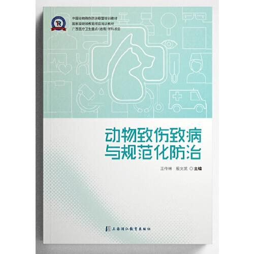 動物致傷致病與規(guī)范化防治