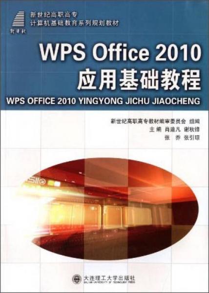 WPS Off1ce 2010應(yīng)用基礎(chǔ)教程/新世紀(jì)高職高專計(jì)算機(jī)基礎(chǔ)教育系列規(guī)劃教材
