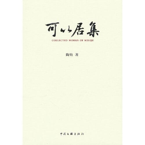 可以居集